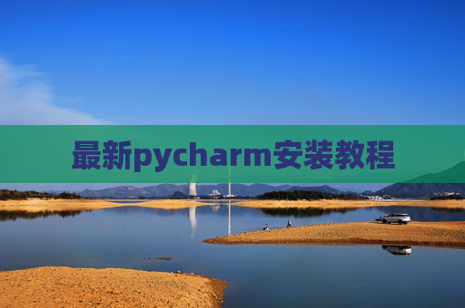 最新pycharm安装教程