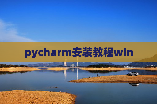 pycharm安装教程win