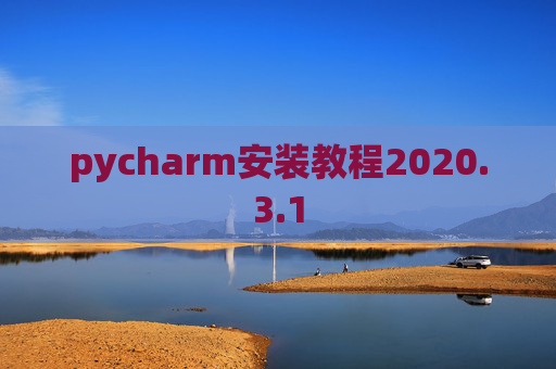 pycharm安装教程2020.3.1
