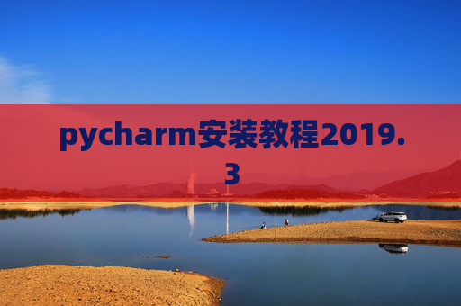 pycharm安装教程2019.3